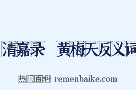 清嘉录·黄梅天反义词是什么意思的图片